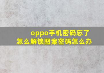 oppo手机密码忘了怎么解锁图案密码怎么办