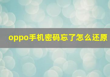 oppo手机密码忘了怎么还原