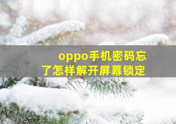 oppo手机密码忘了怎样解开屏幕锁定