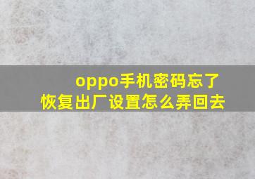 oppo手机密码忘了恢复出厂设置怎么弄回去