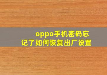 oppo手机密码忘记了如何恢复出厂设置