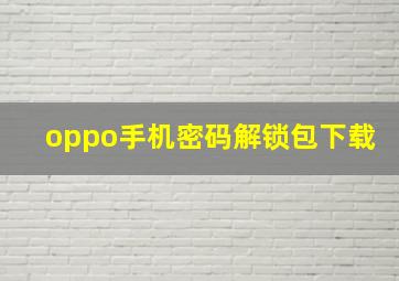 oppo手机密码解锁包下载