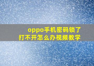 oppo手机密码锁了打不开怎么办视频教学