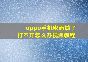 oppo手机密码锁了打不开怎么办视频教程