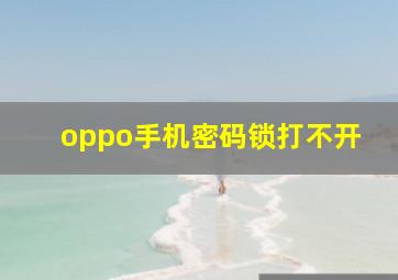 oppo手机密码锁打不开