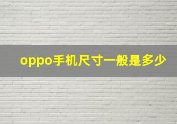 oppo手机尺寸一般是多少