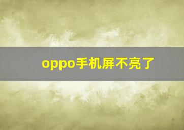 oppo手机屏不亮了