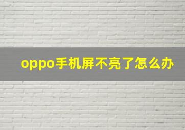 oppo手机屏不亮了怎么办