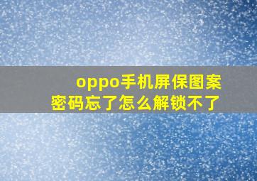 oppo手机屏保图案密码忘了怎么解锁不了