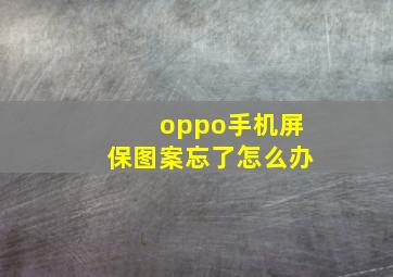 oppo手机屏保图案忘了怎么办