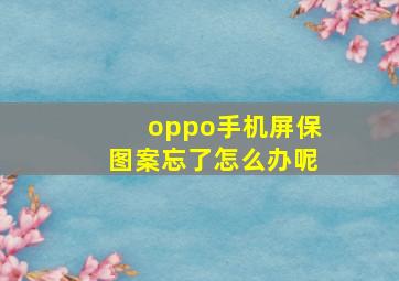 oppo手机屏保图案忘了怎么办呢