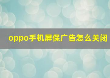 oppo手机屏保广告怎么关闭