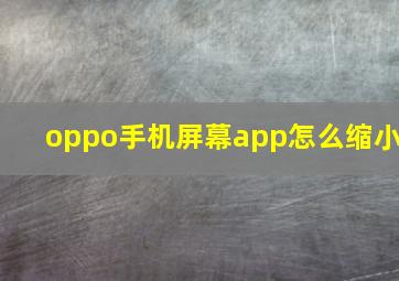 oppo手机屏幕app怎么缩小