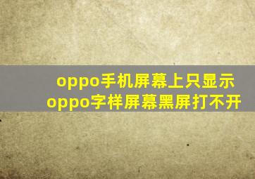 oppo手机屏幕上只显示oppo字样屏幕黑屏打不开