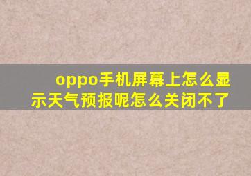 oppo手机屏幕上怎么显示天气预报呢怎么关闭不了