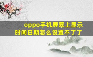 oppo手机屏幕上显示时间日期怎么设置不了了