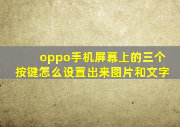 oppo手机屏幕上的三个按键怎么设置出来图片和文字