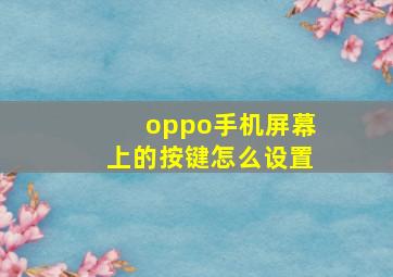 oppo手机屏幕上的按键怎么设置