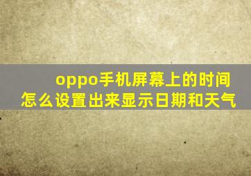 oppo手机屏幕上的时间怎么设置出来显示日期和天气