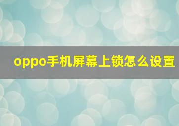 oppo手机屏幕上锁怎么设置