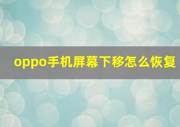 oppo手机屏幕下移怎么恢复