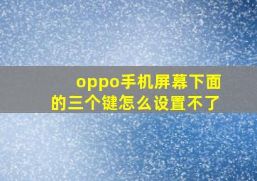 oppo手机屏幕下面的三个键怎么设置不了