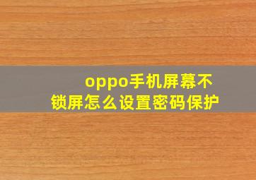 oppo手机屏幕不锁屏怎么设置密码保护