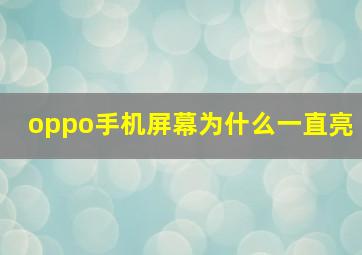 oppo手机屏幕为什么一直亮