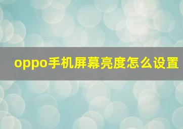 oppo手机屏幕亮度怎么设置