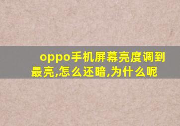 oppo手机屏幕亮度调到最亮,怎么还暗,为什么呢