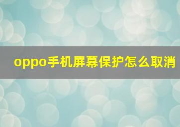 oppo手机屏幕保护怎么取消