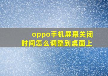 oppo手机屏幕关闭时间怎么调整到桌面上