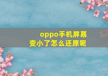 oppo手机屏幕变小了怎么还原呢