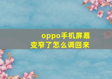 oppo手机屏幕变窄了怎么调回来