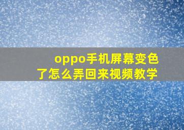 oppo手机屏幕变色了怎么弄回来视频教学