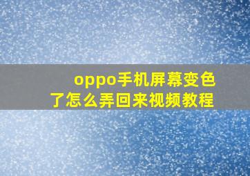 oppo手机屏幕变色了怎么弄回来视频教程