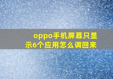 oppo手机屏幕只显示6个应用怎么调回来