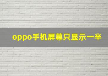 oppo手机屏幕只显示一半