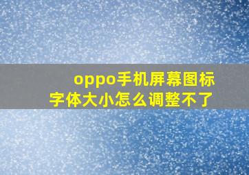 oppo手机屏幕图标字体大小怎么调整不了