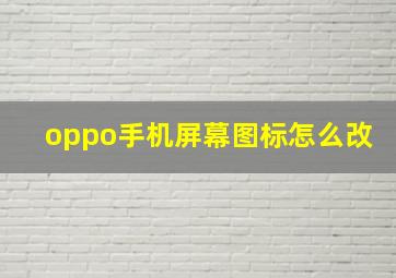 oppo手机屏幕图标怎么改