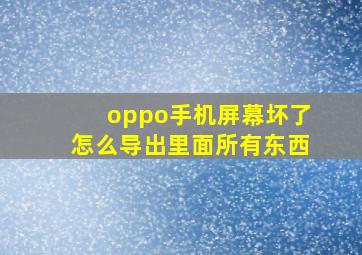 oppo手机屏幕坏了怎么导出里面所有东西