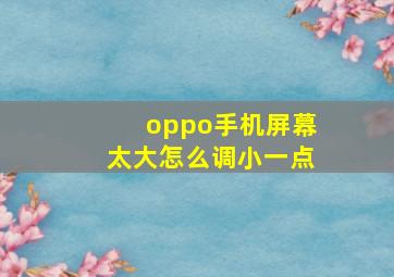 oppo手机屏幕太大怎么调小一点