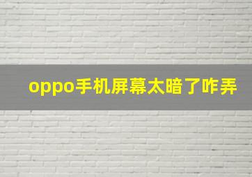 oppo手机屏幕太暗了咋弄