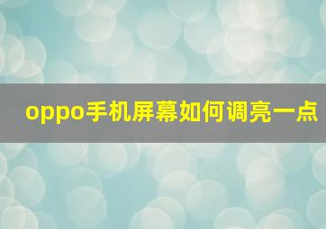 oppo手机屏幕如何调亮一点