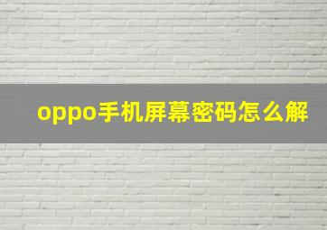 oppo手机屏幕密码怎么解