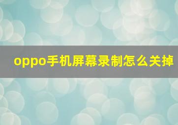 oppo手机屏幕录制怎么关掉