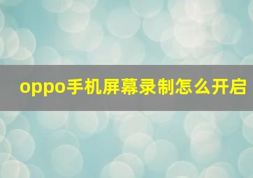 oppo手机屏幕录制怎么开启