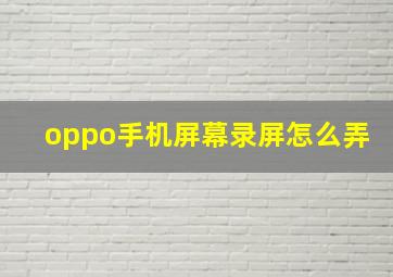 oppo手机屏幕录屏怎么弄