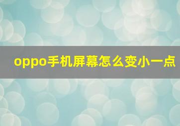 oppo手机屏幕怎么变小一点