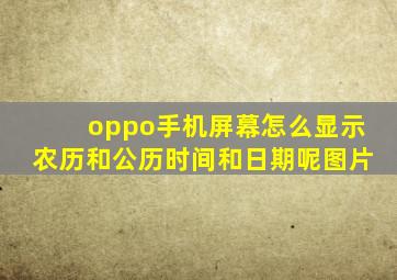 oppo手机屏幕怎么显示农历和公历时间和日期呢图片